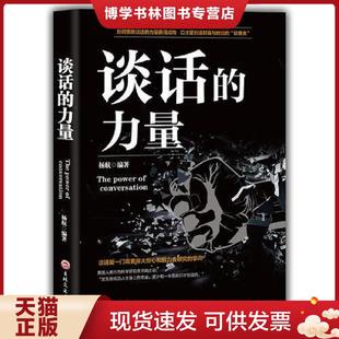 正版现货9787547254752谈话的力量  杨航 吉林文史出版社  杨航  吉林文史出版社