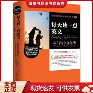 Jack 草样年华 MarkVictor AmyNewmark著；邢爽译 社 正版 湖南文艺出版 现货9787540451172每天读一点英文
