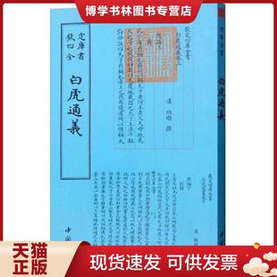 正版现货9787514920772白虎通义 汉班固 著作 班固 中国书店