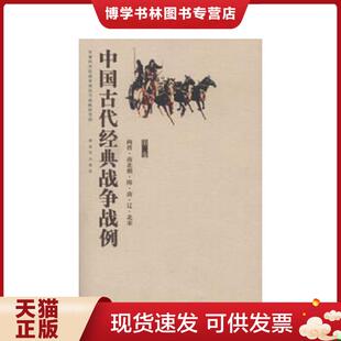 现货9787506563253中国古代经典 中国人民出版 战争战例 军事科学院战争理论和战略研究部编 社 全三卷 正版