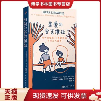 正版现货9787020146802阿迪契作品系列：亲爱的安吉维拉（精装）  【尼日利亚】奇玛曼达·恩戈兹·阿迪契著,陶立夏译  人民文学出