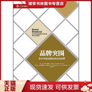美 英 尼尔马利亚·库马尔 正版 本尼迪克特·斯廷坎普 新兴市场品牌如何走向世界 扬 扈喜林 现货9787504747495品牌突围