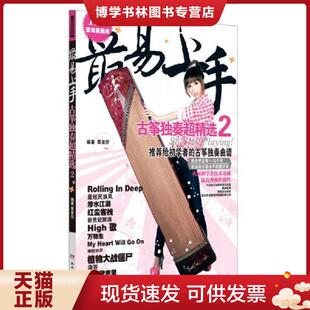 正版现货9787540461263最易上手：古筝独奏超精选（2）  覃亚莎  湖南文艺出版社