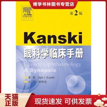 正版现货9787509153383Kanski眼科学临床手册（第2版）  何明光著  人民军医出版社