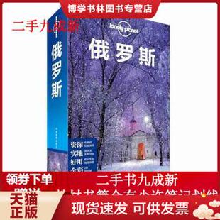 正版现货9787520407625孤独星球Lonely Planet 旅行指南系列 俄罗斯 中文第4版 澳大利亚LonelyPlanet公司  中国地图出版社