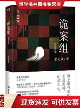 正版现货9787546816104诡案组蛇指影魔完美典藏版  求无欲  敦煌文艺出版社