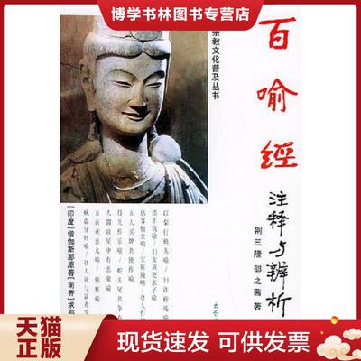 正版现货9787806055861百喻经注释与辨析：100 Notes and Analysis of Metaphors (in Chinese),,  荆三隆,邵之茜著  太白文艺出版