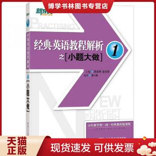 正版现货9787561950159新东方经典英语教程解析之小题大做1  周成刚翁云凯主编秦小雅编著  北京语言大学出版社