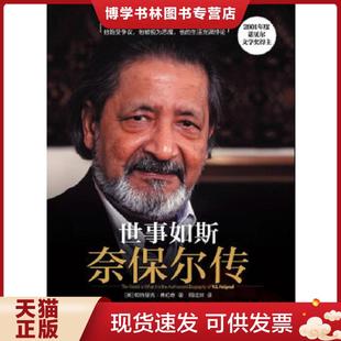 中信出版 正版 弗伦奇 美 社 现货9787508632476世事如斯：奈保尔传