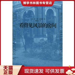 E.M. 社 房间 上海译文出版 巫漪云译 著 Forster 福斯特 英 现货9787532736744看得见风景 正版