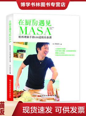 正版现货9787534951954在厨房遇见MASA  （日）MASA　著  河南科学技术出版社