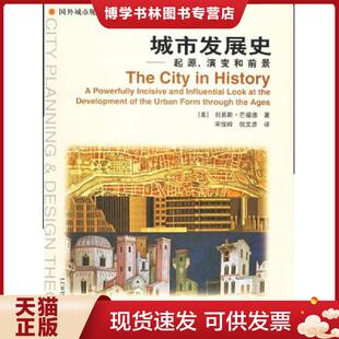 正版旧书 9787112069736城市发展史：起源、演变和前景 刘易斯芒福德【八成新笔迹】 中国建筑工业出版社