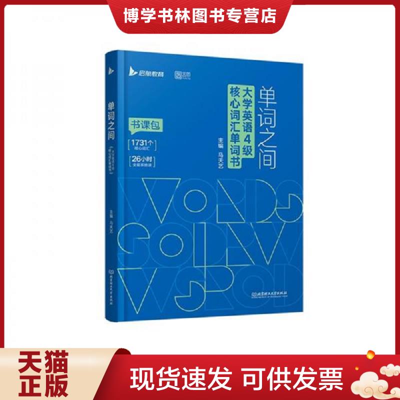 正版现货9787576308839备考2022年6月大学英语4级核心词汇单词书马天艺单词之间四级启航教育  马天艺  北京理工大学出版社