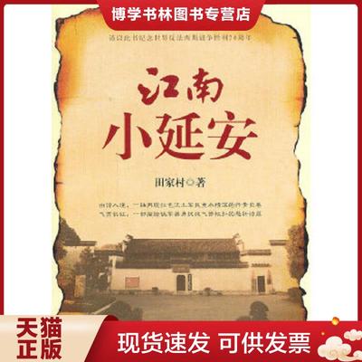 正版现货9787505130258江南小延安  田家村著  红旗出版社