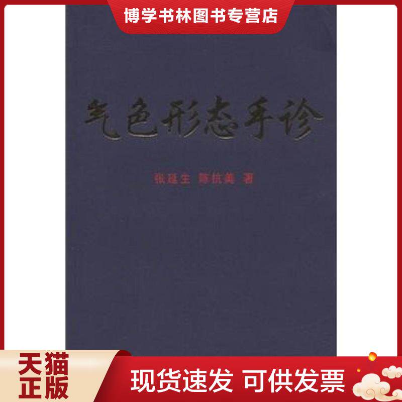 正版现货9787500934691气色形态手诊  张延生","陈抗美  人民体育出版社
