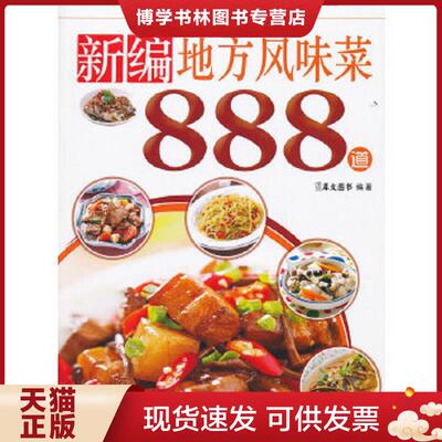 正版现货9787506477734家常美味888系列 新编地方风味菜888道  犀文图书编  中国纺织出版社