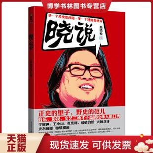 正版现货9787550211315晓说  高晓松  北京联合出版公司