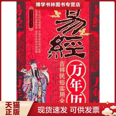 正版现货9787504470102易经万年历  黎光  中国商业出版社