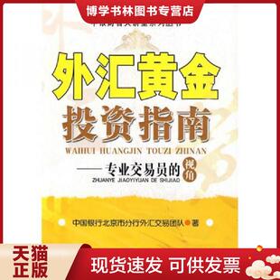 正版现货9787501791712外汇黄金投资指南  中国银行北京市分行外汇交易团队　著  中国经济出版社