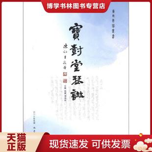 巴蜀书社 宋婕 正版 现货9787807527060宝树堂琴谱