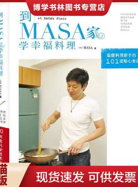 正版现货9787534955648到MASA家学幸福料理   日 MASA著 河南科学技术出版社  (日)MASA著  河南科学技术出版社