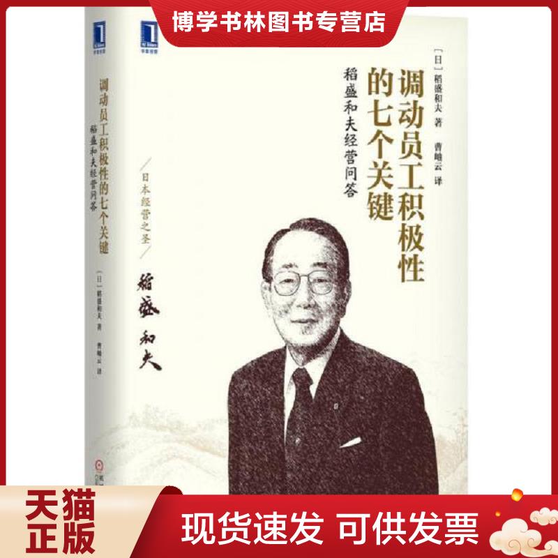 正版现货9787111489146 调动员工积极性的七个关键:稻盛和夫经营问答 (日)稻盛和夫著曹岫云译 机械工业出版社