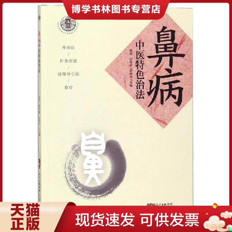 正版现货9787535970275 鼻病中医特色治法 阮岩邱宝珊何伟平 广东科技