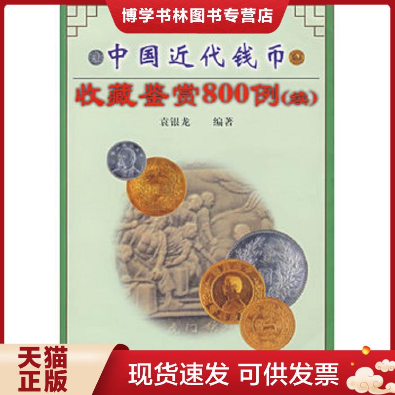 正版现货9787534820489 中国近代钱币收藏鉴赏 800 例(续)  袁银龙编著  中州古籍出版社