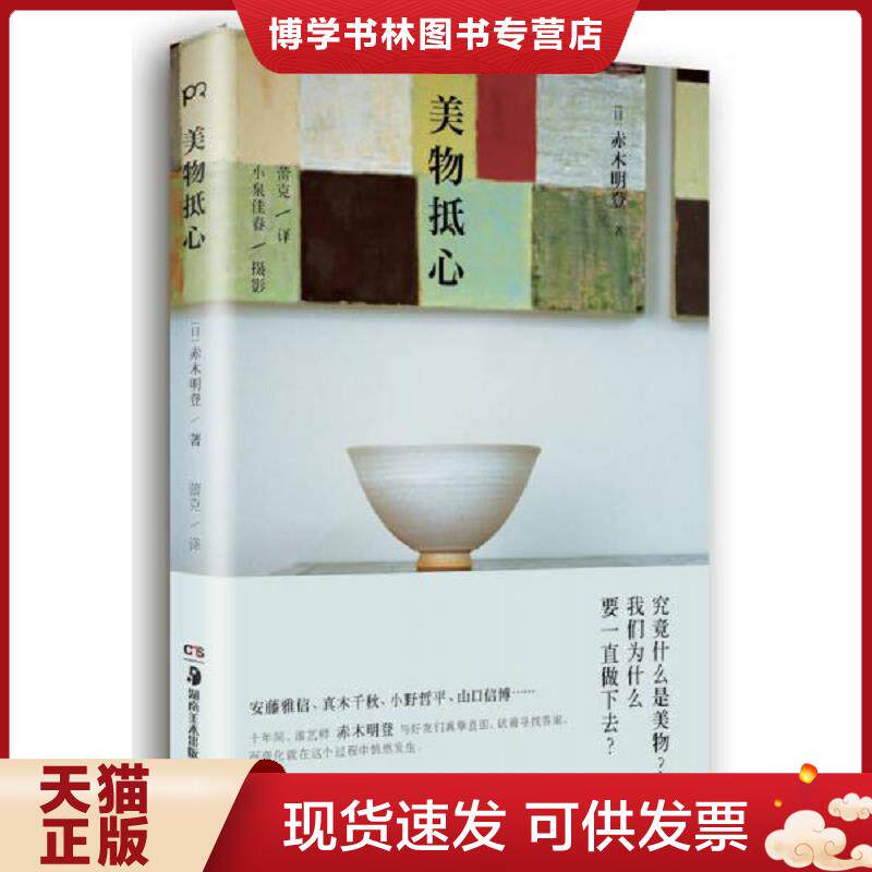 正版现货9787535674616美物抵心  （日）赤木明登  湖南美术出版社