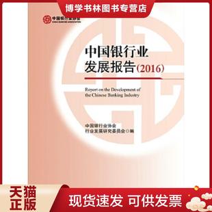 中国金融出版 中国银行业协会行业发展研究委员会 社 现货9787504987198中国银行业发展报告2016 正版
