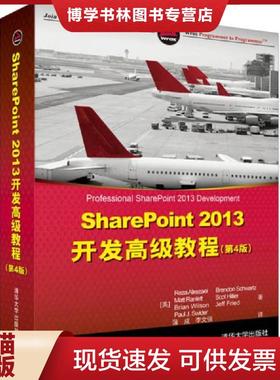 正版现货9787302380153SharePoint 2013开发高级教程（第4版）  （美）阿里瑞萨等著,蒲成,李文强译  清华大学出版社