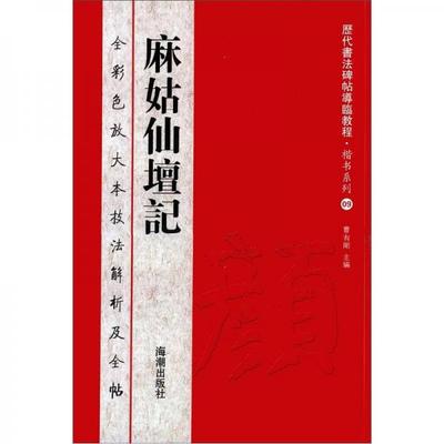 正版现货9787515702551历代书法碑帖导临教程·楷书系列9：麻姑仙坛记  曹有刚　主编  海潮出版社