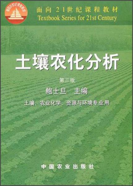 正版现货9787109066441面向21世纪课程教材：土壤农化分析（土壤农业化学资源与环境专业用）-封面