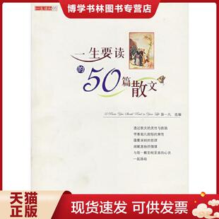 海潮出版 正版 薛一凡选编 50篇散文 社 现货9787802131569一生要读
