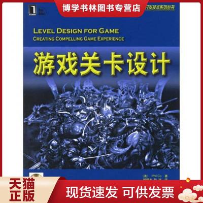 正版现货9787111198727游戏关卡设计：暴雪公司十年磨一剑的游戏精品《魔兽世界》副本任务的参考书籍  （美）科（Co,P.）著,姚晓