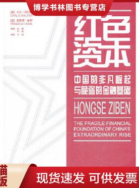 正版现货9787547306079红色资本：中国的非凡崛起与脆弱的金融基础  CarlE.Walter,FraserJ.T.Howie  东方出版中心