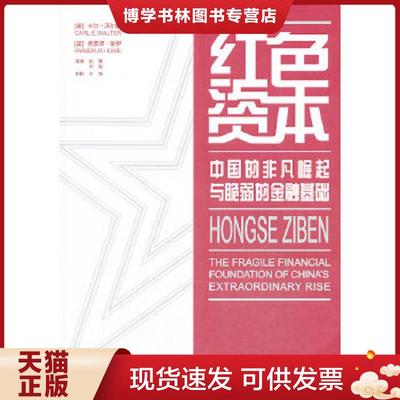 正版现货9787547306079红色资本：中国的非凡崛起与脆弱的金融基础  CarlE.Walter,FraserJ.T.Howie  东方出版中心