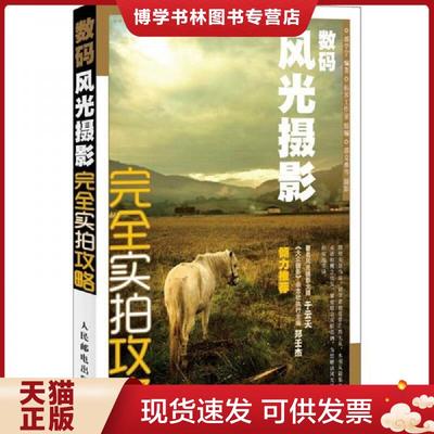 正版现货9787115271334数码风光摄影完全实拍攻略  都学宁编著,拓客工作室组编,邵克难等摄  人民邮电出版社