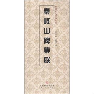 正版现货9787530561539秦峰山碑集联 刘运峰,刘璁编 天津人民美术出版社