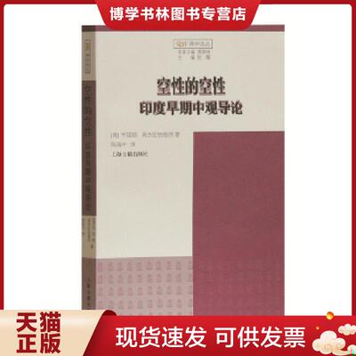 正版现货9787532579020 空性的空性——印度早期中观导论  （美）亨廷顿南杰旺钦格西著,陈海叶译  上海古籍出版社