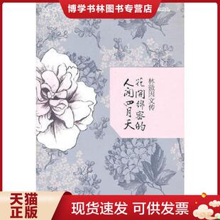 现货9787549602773花开绵密 文汇出版 人间四月天 流云 社 林徽因文传 正版