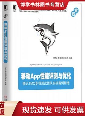 正版现货9787111548263移动App性能评测与优化：TMQ专项测试团队实战案例精选  TMQ专项测试团队  机械工业出版社