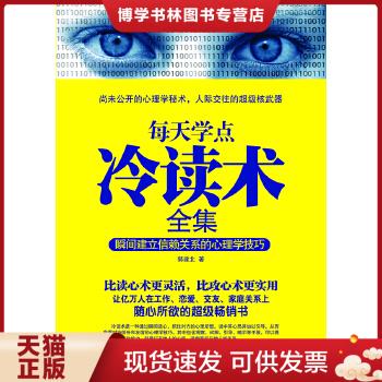 正版现货9787510426018每天学点冷读术全集