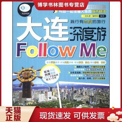 正版现货9787113177751大连深度游FollowMe---[ID:152462][%#120A1%#]  《亲历者》编辑部编著  中国铁道出版社