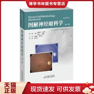 正版现货9787543339927图解神经眼科学  瓦莱里.比乌斯,南希.J.纽曼江汉秋  天津科技翻译出版公司