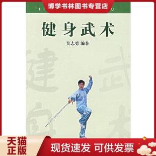 社 吴志勇 湖北科学技术出版 编著 正版 现货9787535236951健身武术