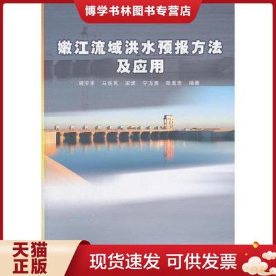 正版现货9787508489476嫩江流域洪水预报方法及应用  胡宇丰　等编著  水利水电出版社