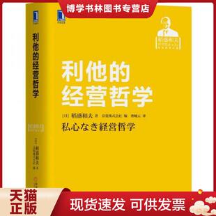 正版现货9787111570165利他的经营哲学  【日】稻盛和夫著京瓷株式会社编  机械工业出版社