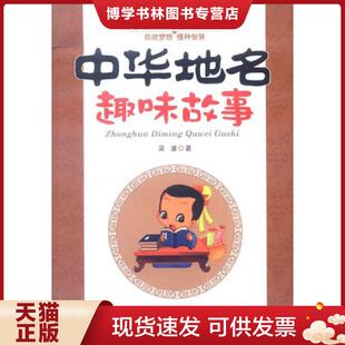 台海出版 正版 吴波 彩色图文版 社 现货9787801417039中华地名趣味故事