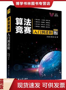 正版现货9787302529156算法竞赛入门到进阶ACM-ICPC、CCPC、中学NOI竞赛培训指南与知识点详解  罗勇军